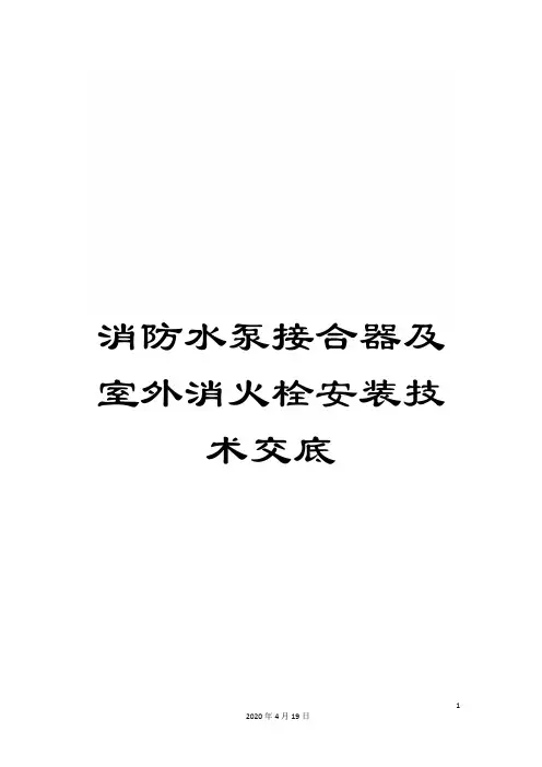 消防水泵接合器及室外消火栓安装技术交底范文