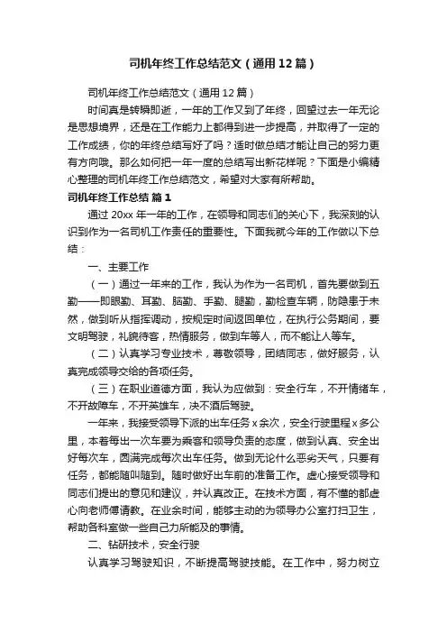 司机年终工作总结范文（通用12篇）
