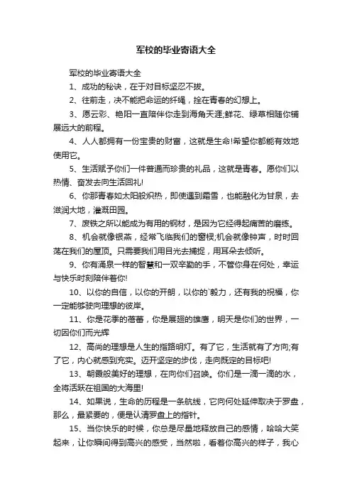 军校的毕业寄语大全