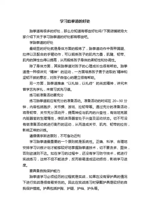 学习跆拳道的好处
