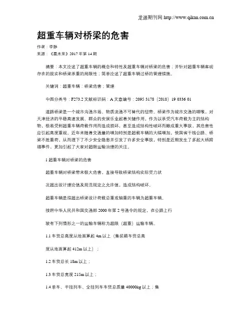 超重车辆对桥梁的危害