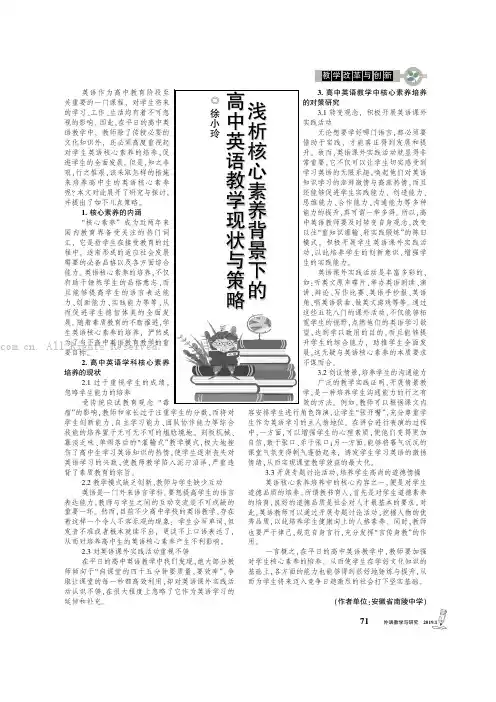 浅析核心素养背景下的高中英语教学现状与策略