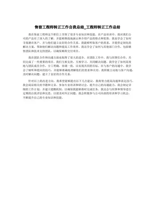 售前工程师转正工作自我总结_工程师转正工作总结