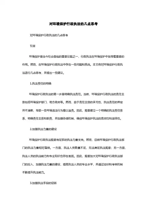 对环境保护行政执法的几点思考