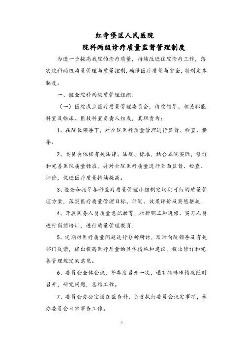 医院院科两级诊疗质量监督管理制度