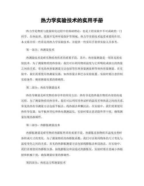 热力学实验技术的实用手册