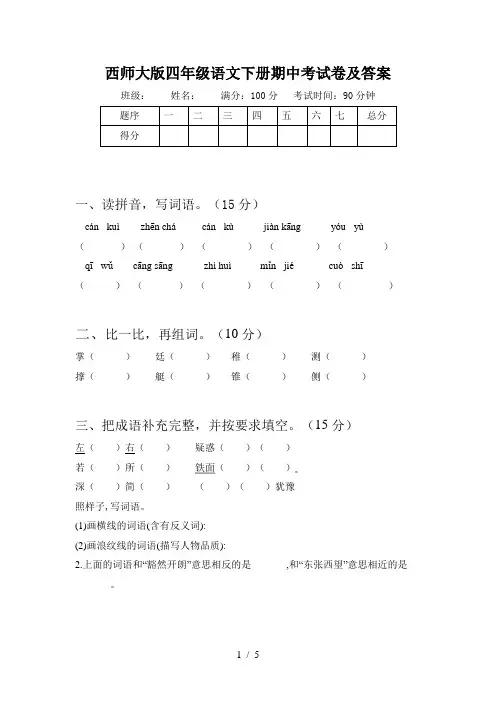 西师大版四年级语文下册期中考试卷及答案