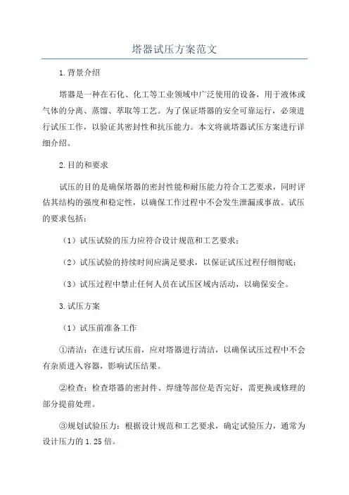 塔器试压方案范文
