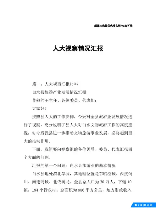 人大视察情况汇报