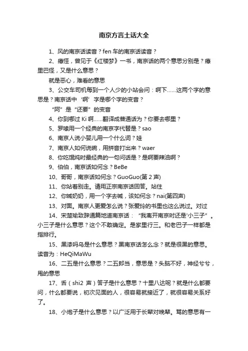 南京方言土话大全