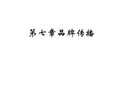 品牌传播  品牌管理PPT课件