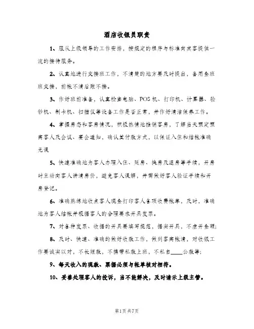 酒店收银员职责(4篇)