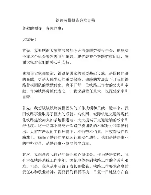 铁路劳模报告会发言稿