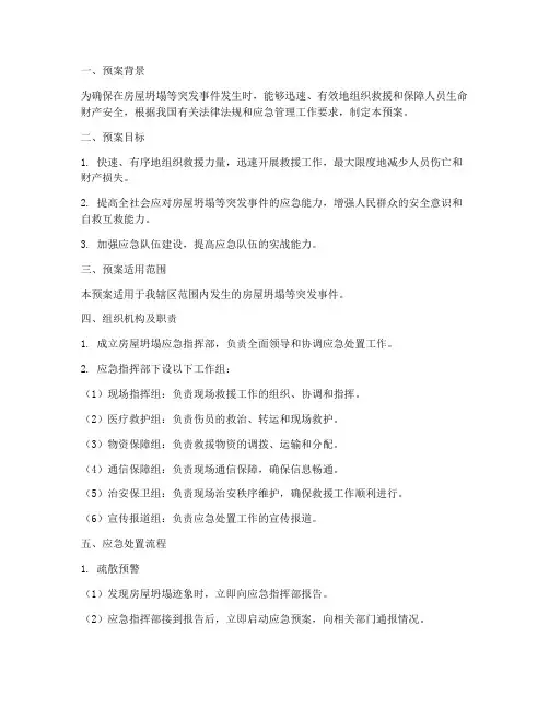 房屋坍塌紧急避险预案