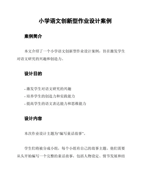 小学语文创新型作业设计案例