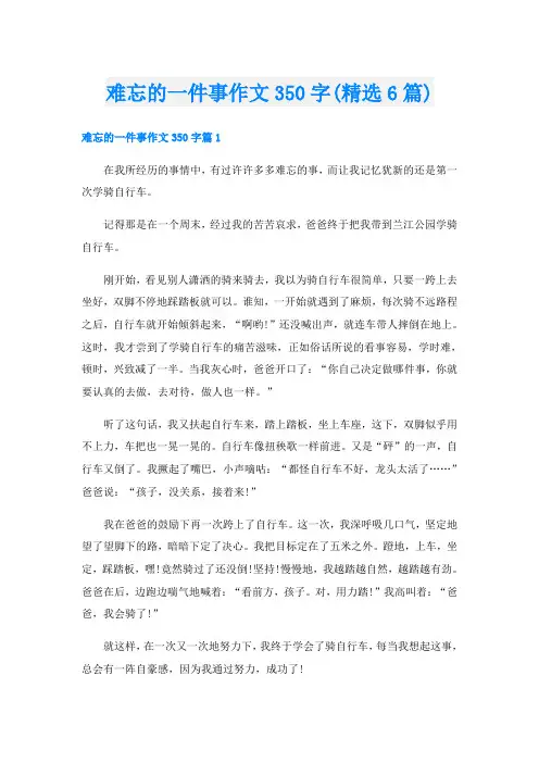 难忘的一件事作文350字(精选6篇)