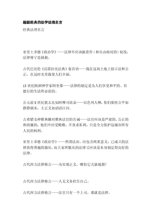 超等经典的法学法理名言[整理版]