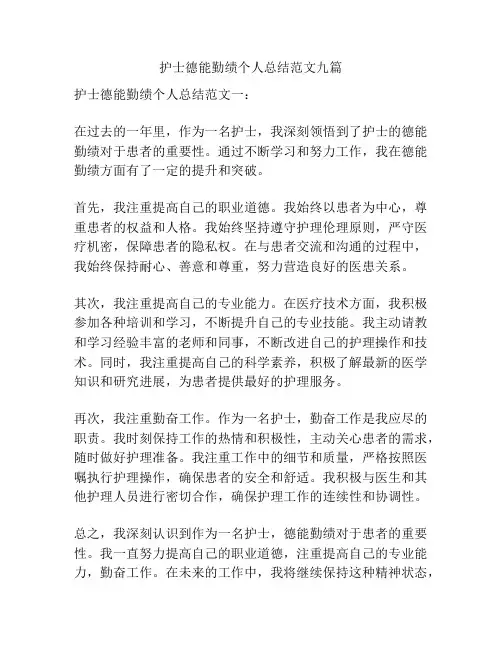 护士德能勤绩个人总结范文九篇