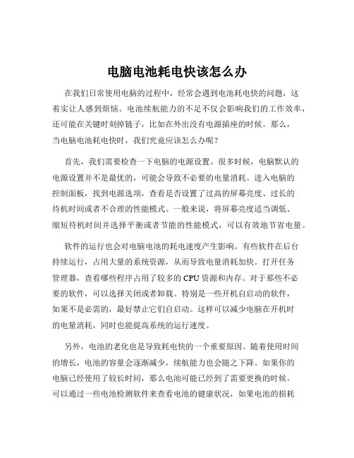 电脑电池耗电快该怎么办