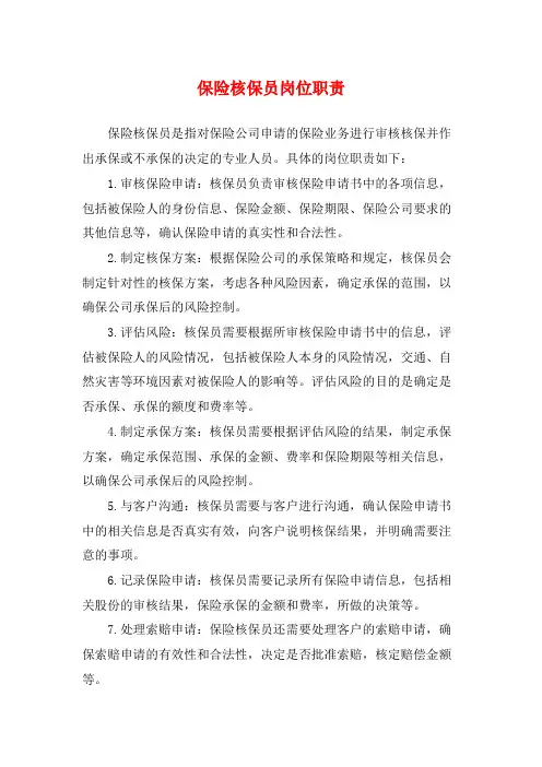 保险核保员岗位职责