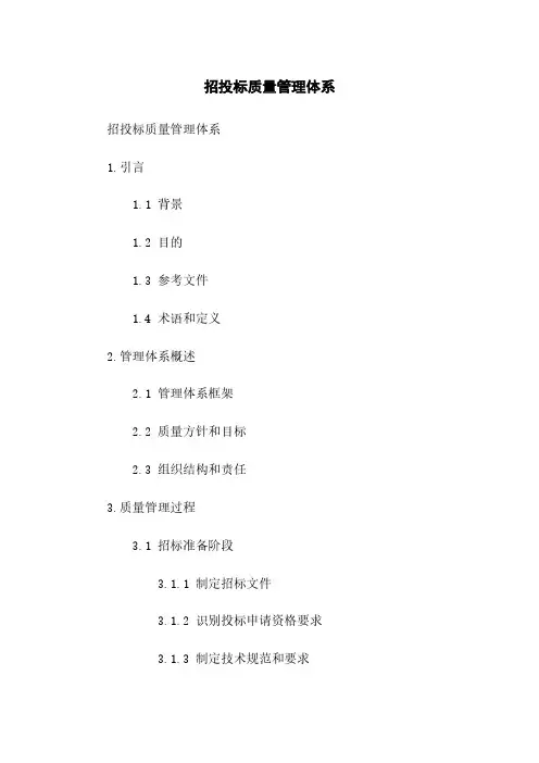 招投标质量管理体系