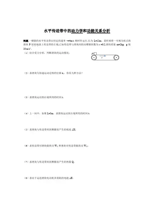 高中物理：水平传送带中的动力学和功能关系分析