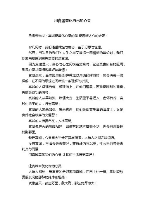 用真诚美化自己的心灵