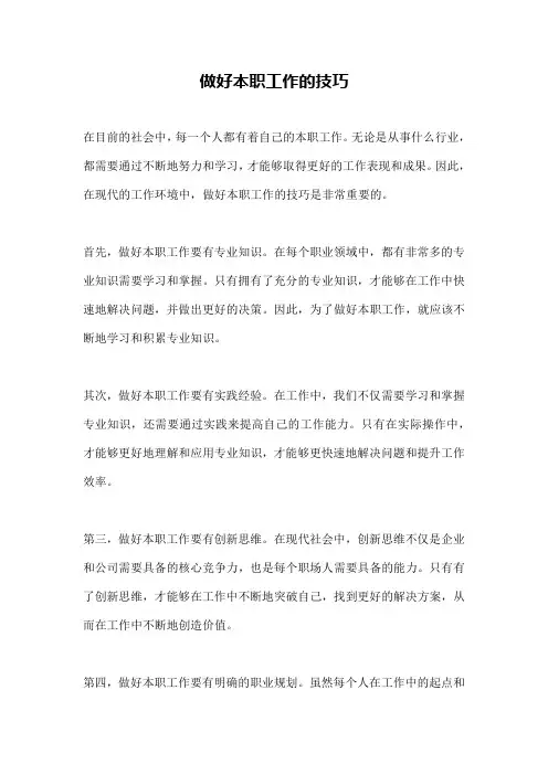 做好本职工作的技巧