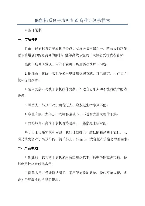 低能耗系列干衣机制造商业计划书样本
