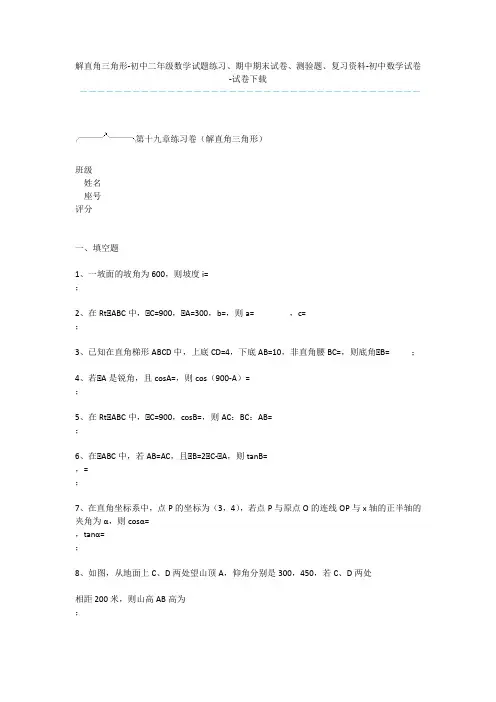 解直角三角形-初中二年级数学试题练习、期中期末试卷、测验题、复习资料-初中数学试卷-试卷下载