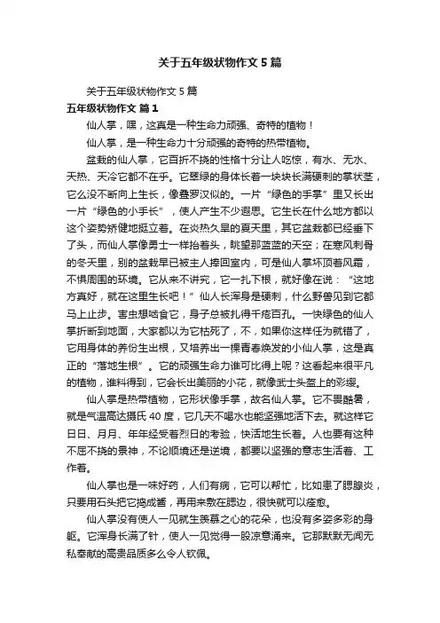 关于五年级状物作文5篇