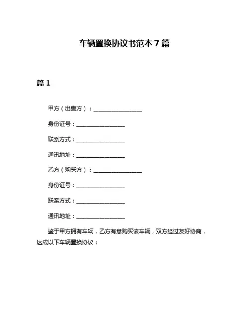 车辆置换协议书范本7篇