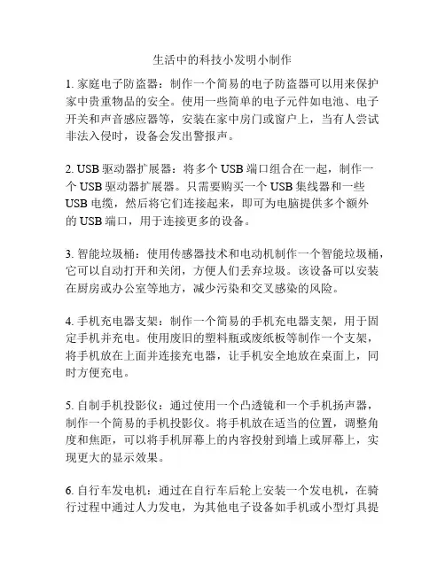 生活中的科技小发明小制作