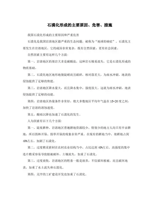 石漠化形成的主要原因、危害、措施