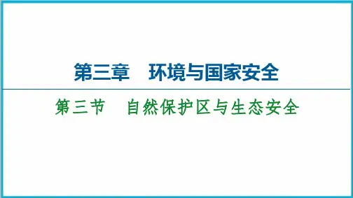 第3章第3节自然保护区与生态安全PPT课件-中图版高中地理选择性必修3