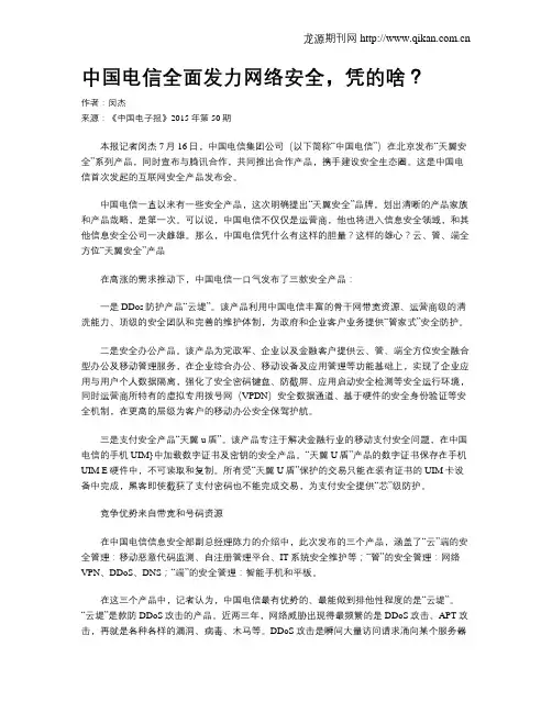 中国电信全面发力网络安全,凭的啥？