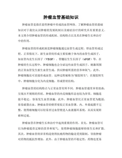 肿瘤血管基础知识