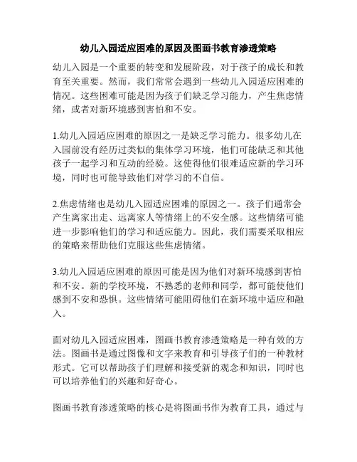 幼儿入园适应困难的原因及图画书教育渗透策略