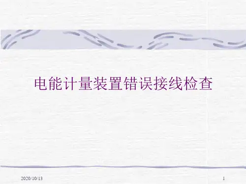 电能计量装置错误接线检查PPT课件