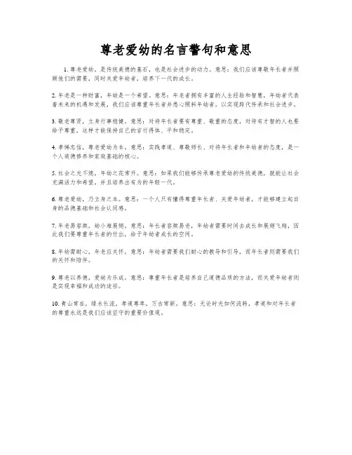 尊老爱幼的名言警句和意思