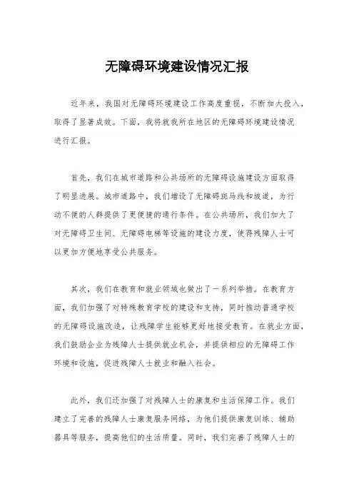 无障碍环境建设情况汇报