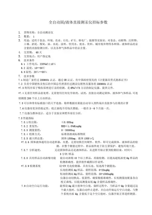 全自动固液体直接测汞仪招标参数
