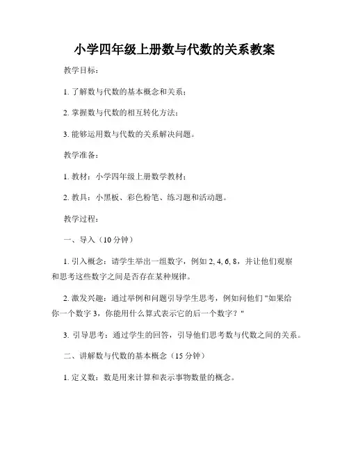小学四年级上册数与代数的关系教案