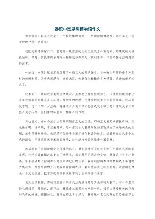 游览中国思绸博物馆作文