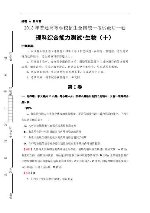 2018年普通高等学校招生全国统一考试最后一卷 生物
