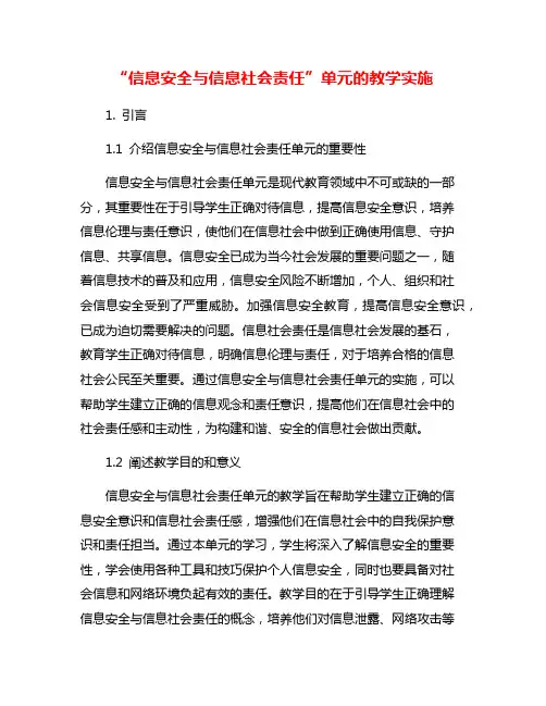 “信息安全与信息社会责任”单元的教学实施
