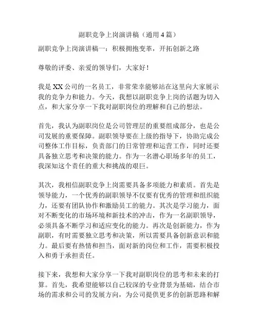 副职竞争上岗演讲稿(通用4篇)