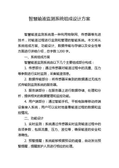智慧输液监测系统组成设计方案