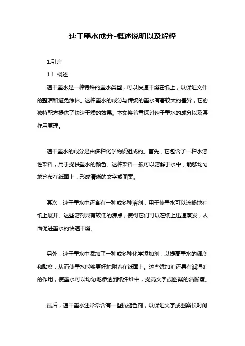 速干墨水成分-概述说明以及解释