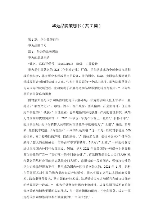 华为品牌策划书(共7篇)